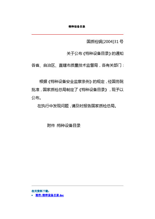 《特种设备目录》(国家质量监督检验检疫总局,国质检锅〔2004〕31号).