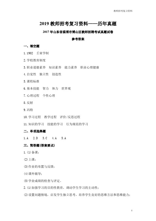 教师招考真题：2018年山东省淄博市博山区教师招聘考试真题试卷  参考答案