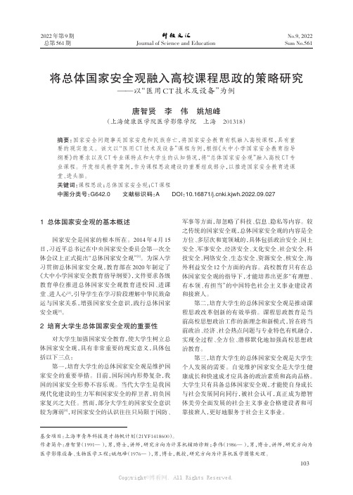 将总体国家安全观融入高校课程思政的策略研究——以“医用CT技术及设备”为例