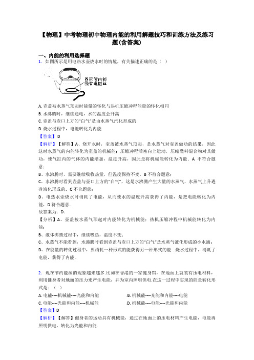 【物理】中考物理初中物理内能的利用解题技巧和训练方法及练习题(含答案)