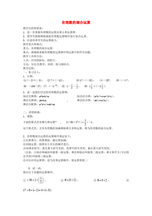 七年级数学《有理数》有理数的混合运算》教案 (公开课获奖)1 