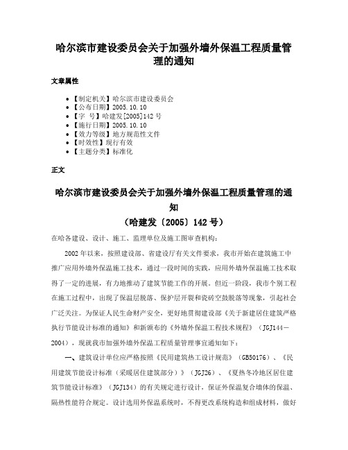 哈尔滨市建设委员会关于加强外墙外保温工程质量管理的通知