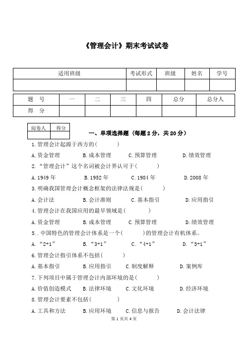 管理会计期末考试试题