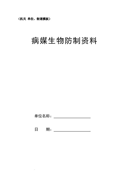 机关单位、街道病媒生物防制资料模板