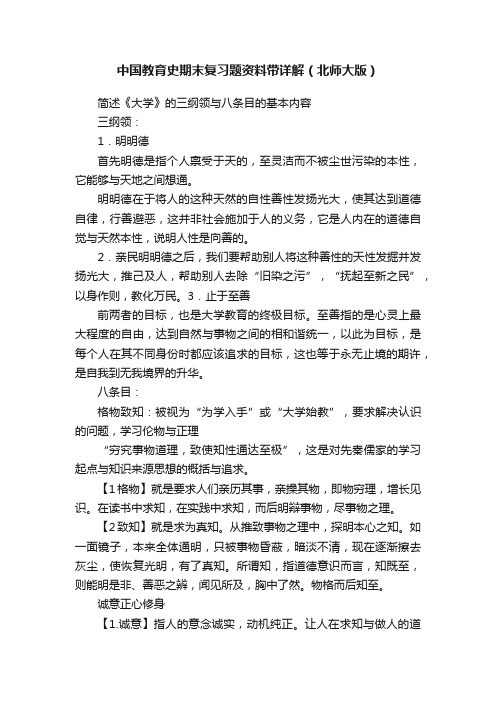 中国教育史期末复习题资料带详解（北师大版）