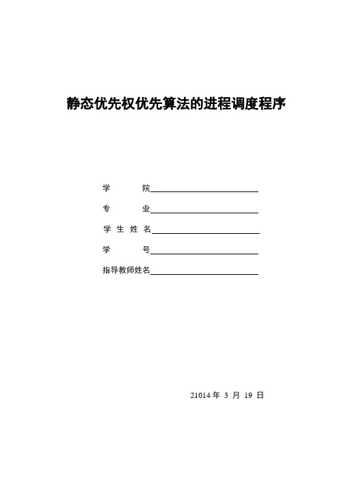 静态优先权优先算法的进程调度程序