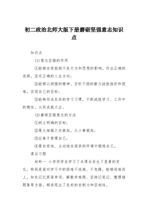 初二政治北师大版下册磨砺坚强意志知识点