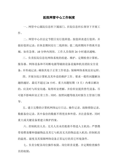 医院网管中心工作制度