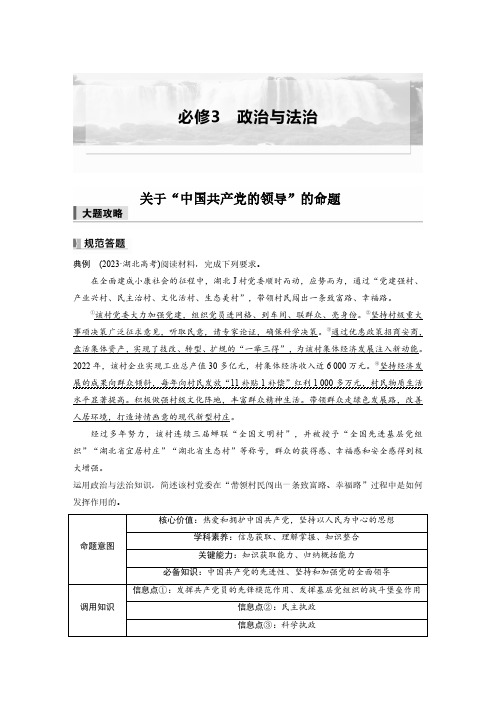 必修3 第十课 大题攻略 关于“中国共产党的领导”的命题-2025年高中政治大一轮复习