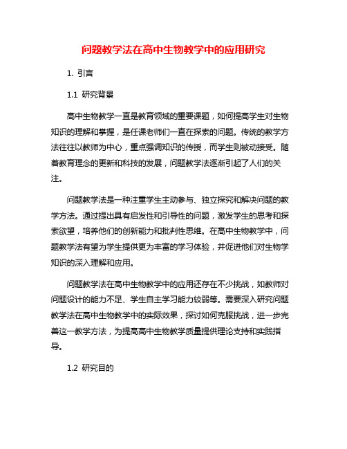 问题教学法在高中生物教学中的应用研究