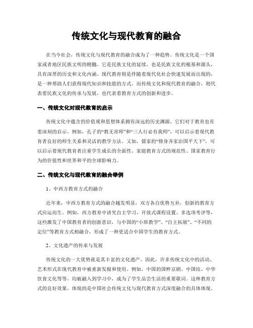 传统文化与现代教育的融合