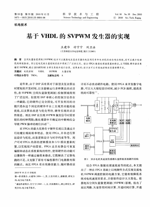 基于VHDL的SVPWM发生器的实现