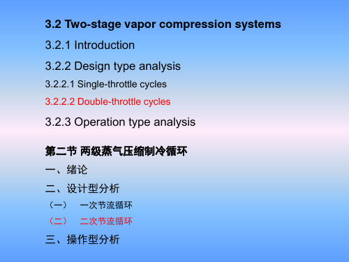 第三章  蒸气制冷循环 4 制冷原理课件材料