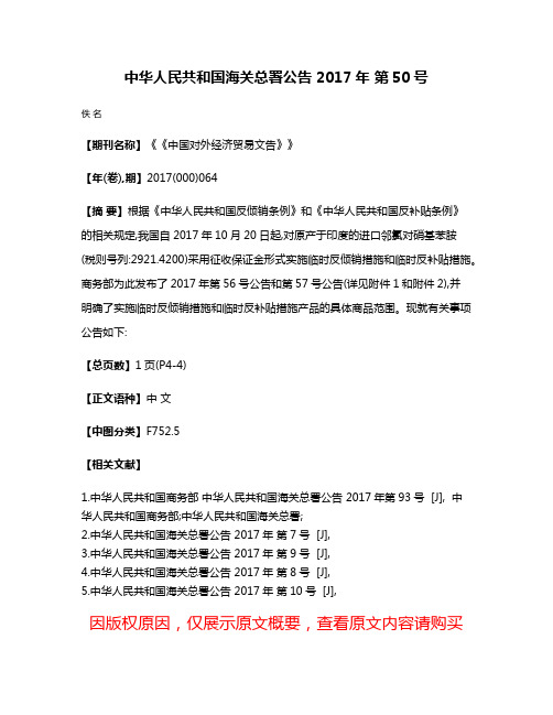 中华人民共和国海关总署公告 2017年 第50号