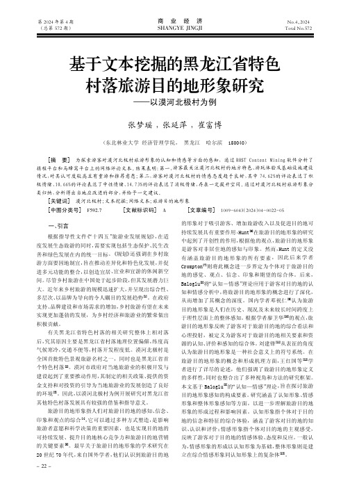 基于文本挖掘的黑龙江省特色村落旅游目的地形象研究——以漠河北极村为例