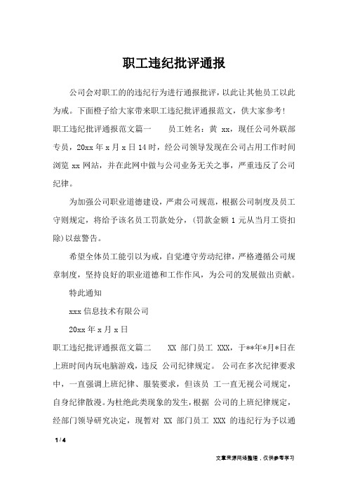 职工违纪批评通报_行政公文