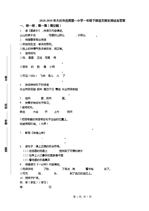 2018-2019年大庆市杏南第一小学一年级下册语文期末测试含答案