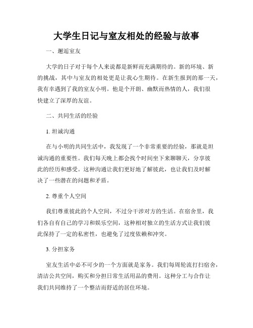 大学生日记与室友相处的经验与故事