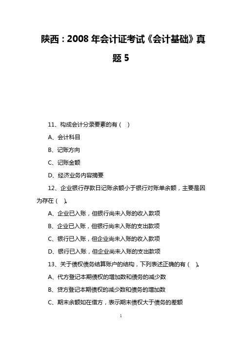 陕西：2008年会计证考试《会计基础》真题5