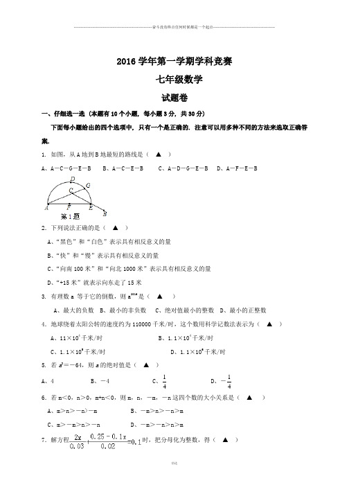 浙教版数学七年级上册第一学期学科竞赛