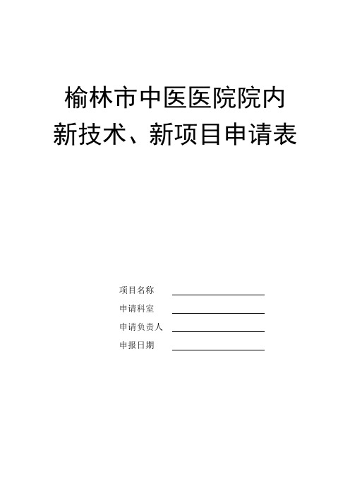 新技术、新项目申报表