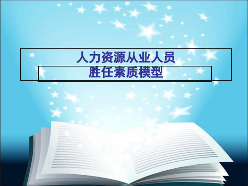 [管理学]人力资源人员从业胜任素质模型PPT课件