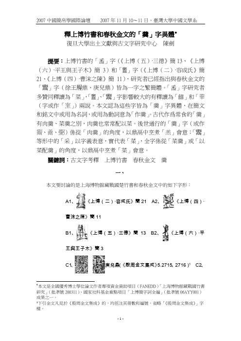 释上博竹书和春秋金文的羹字异体(