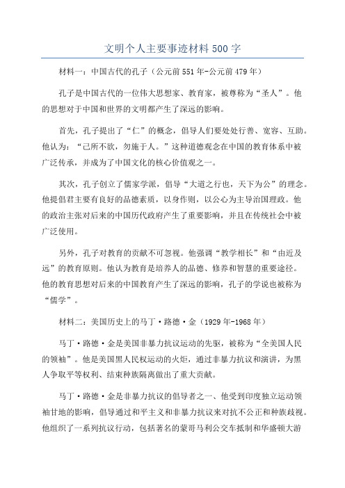 文明个人主要事迹材料500字