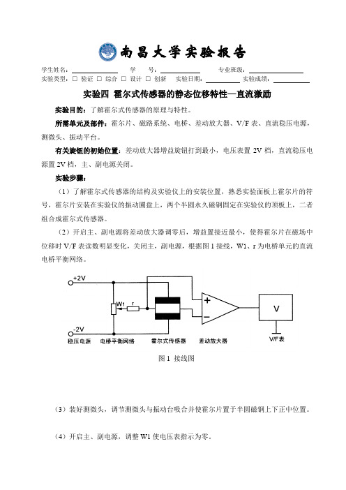 (整理)实验四 霍尔式传感器的静态位移特性—直流激励