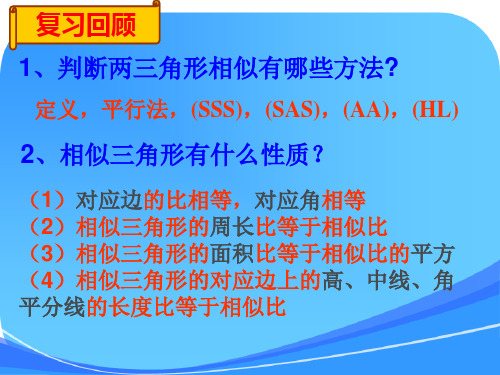 人教版九年级数学下册27.2.3相似三角形应用举例分析