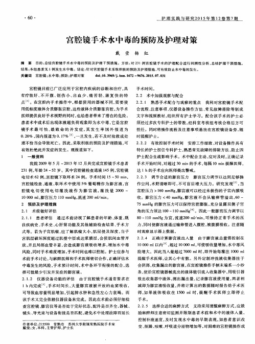 宫腔镜手术水中毒的预防及护理对策