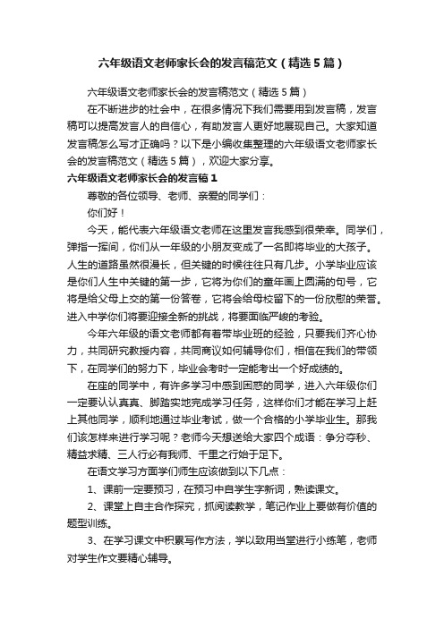 六年级语文老师家长会的发言稿范文（精选5篇）