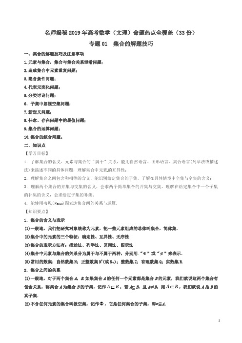 名师揭秘2019年高考数学(文理)命题热点全覆盖(全套33份)