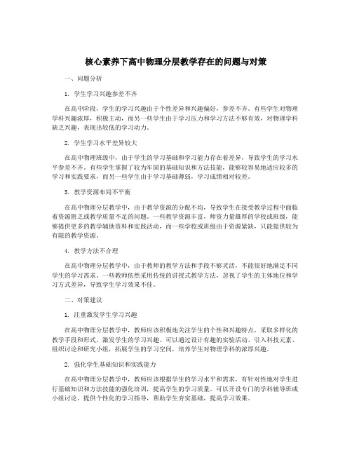 核心素养下高中物理分层教学存在的问题与对策