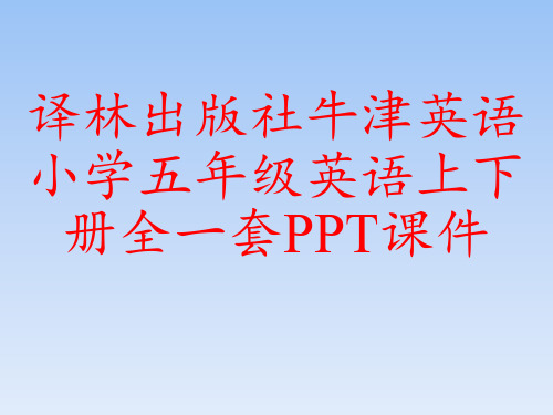 译林出版社牛津英语小学五年级英语上下册全一套PPT课件