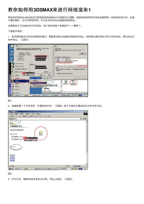 教你如何用3DSMAX来进行网络渲染1