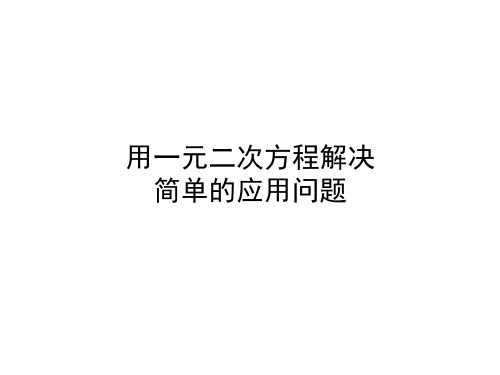 华师大版九年级上册用一元二次方程解决简单的应用问题课件