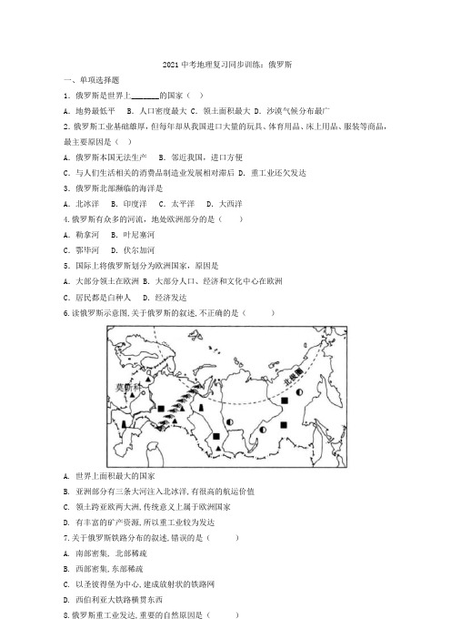 2021年中考地理复习同步训练：俄罗斯