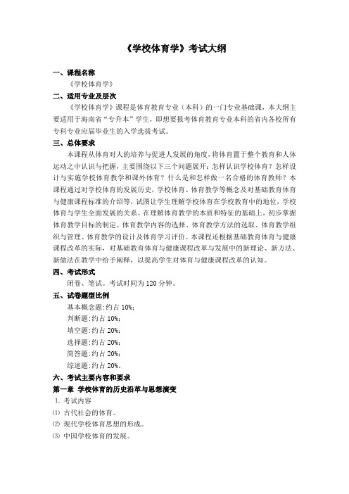 《学校体育学》考试大纲