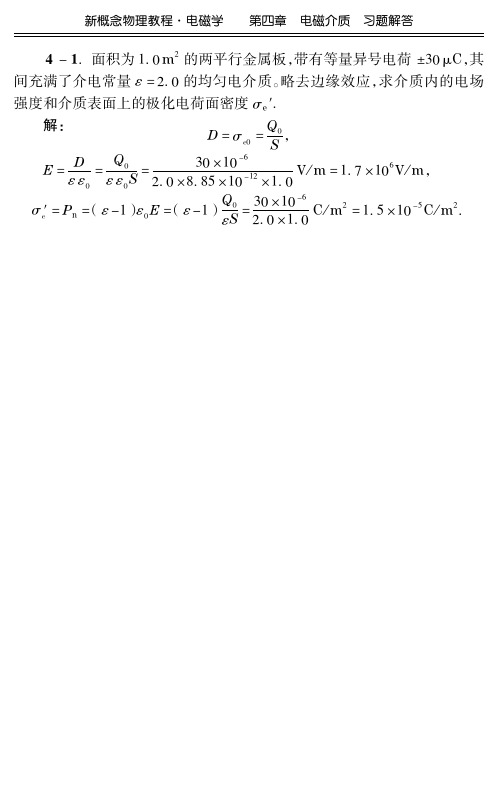 电磁学(赵凯华,陈熙谋第三版)第四章 习题及解答