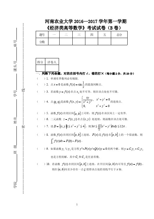 河南农业大学《经济类高等数学》考试试卷(B卷)