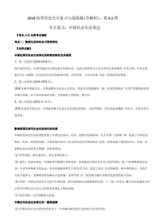 2018高考历史天天复习与选练题(含解析)：第6.2周.doc