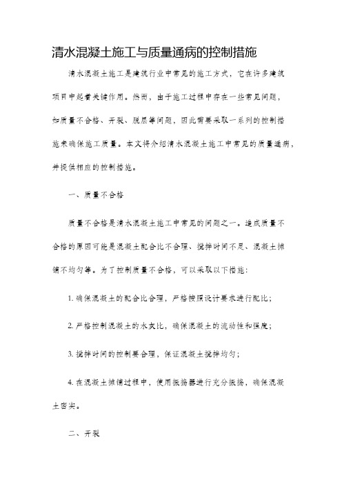 清水混凝土施工与质量通病的控制措施