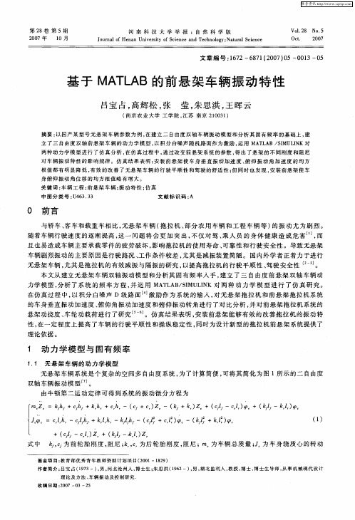 基于MATLAB的前悬架车辆振动特性