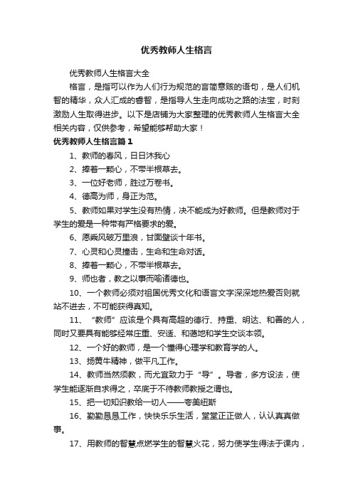 优秀教师人生格言