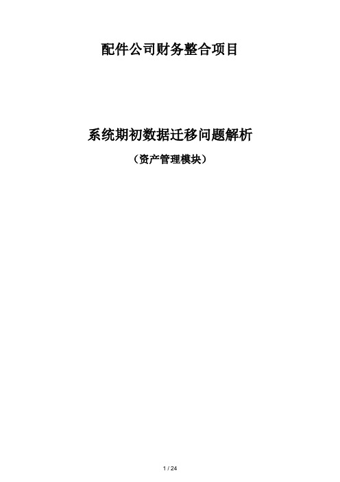 SAP系统期初数据迁移问题解析—资产管理模块