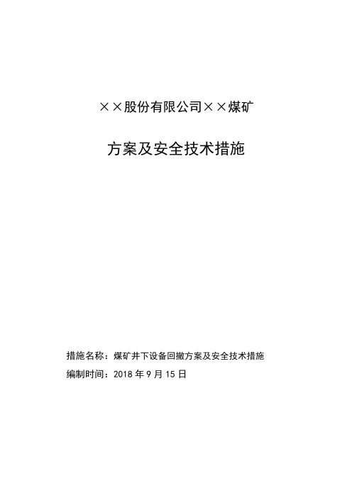 ××煤矿井下设备回撤方案及安全技术措施