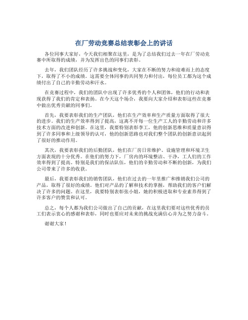 在厂劳动竞赛总结表彰会上的讲话