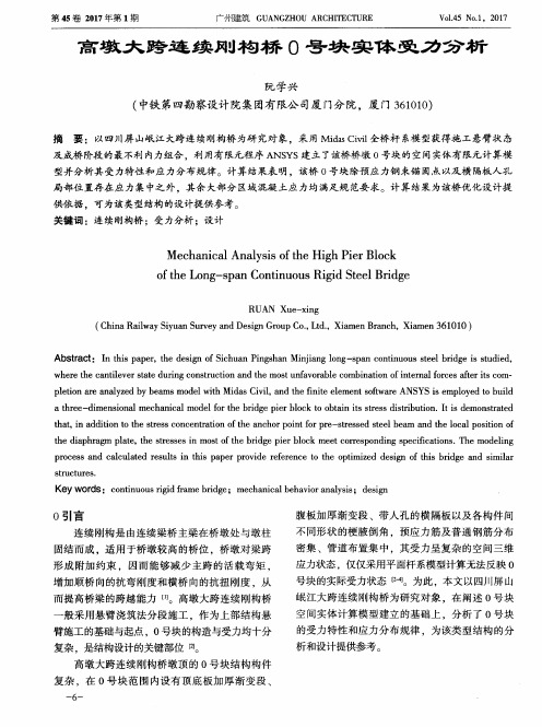 高墩大跨连续刚构桥0号块实体受力分析