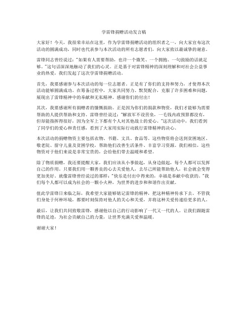 学雷锋捐赠活动发言稿